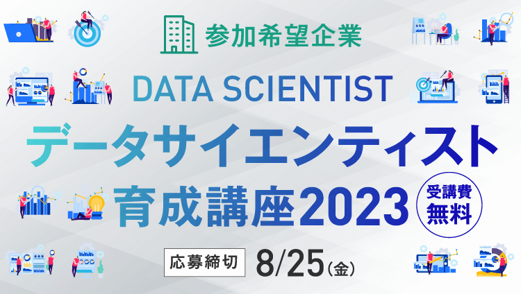 参加希望企業 データサイエンティスト育成講座2023 受講費無料 応募締切  8.25(金)