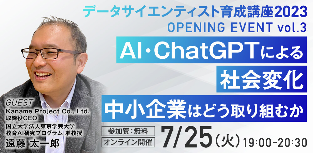 AI・ChatGPTによる社会変化 中小企業はどう取り組むか 7月25日（火）19時00分～20時30分 参加費無料 オンライン開催 東京学芸⼤学 教育AI研究プログラム 准教授 遠藤太一郎