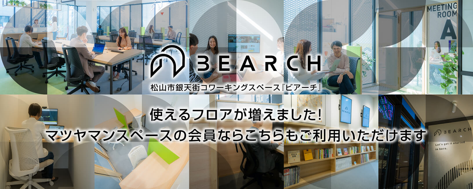 松山市銀天街コワーキングスペース「BEARCH（ビアーチ）」