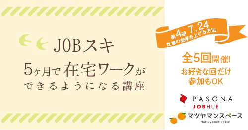 第4回 仕事の効率を上げる方法 ５ヶ月で在宅ワークができるようになる講座 マツヤマンスペース