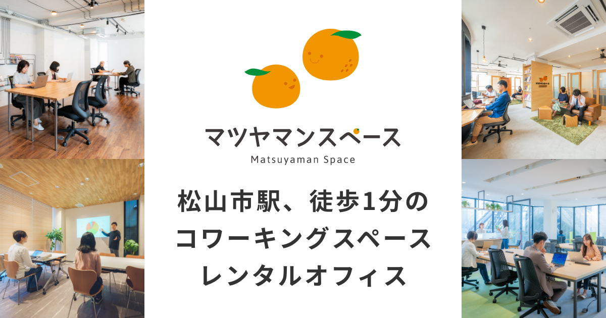 マツヤマンスペース | 松山市駅徒歩30秒のコワーキングスペース